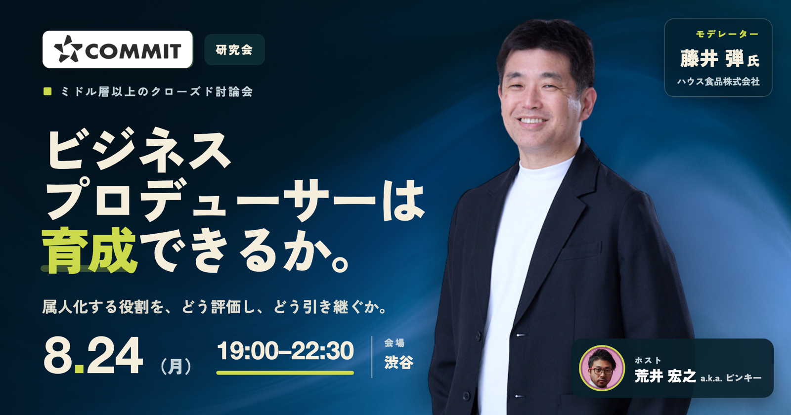 COMMIT オフライン研究会 2026年8月24日(月)19:00–22:30 東京・渋谷|ビジネスプロデューサーは育成できるか ── つなぐ人材の育成と“二代目”という難題