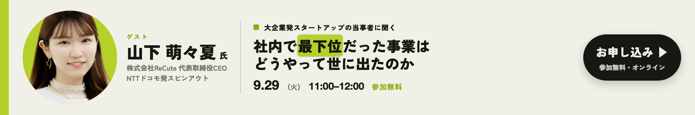 IntraStar オンラインセミナー 2026年9月29日（火）11:00-12:00｜社内で最下位だった事業は、どうやって世に出たのか ── 中止通達からスピンアウトまで（ゲスト 山下萌々夏氏／株式会社ReCute・参加無料・オンライン）