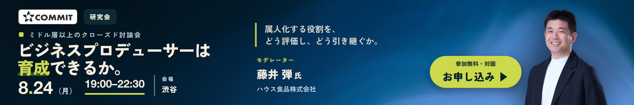 COMMIT オフライン研究会 2026年8月24日(月)19:00–22:30 東京・渋谷|ビジネスプロデューサーは育成できるか